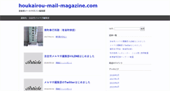 Desktop Screenshot of houkairou-mail-magazine.com